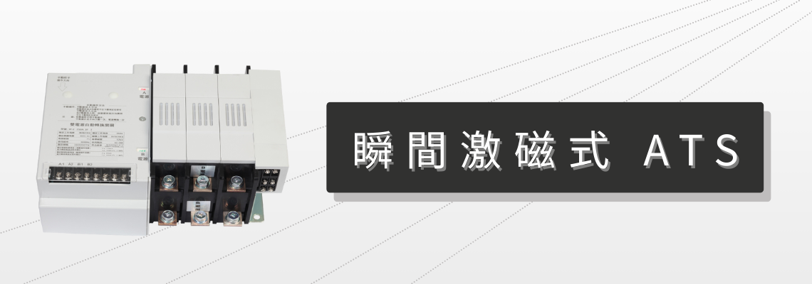 瞬間激磁式ATS