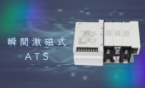 瞬間激磁式雙電源ATS