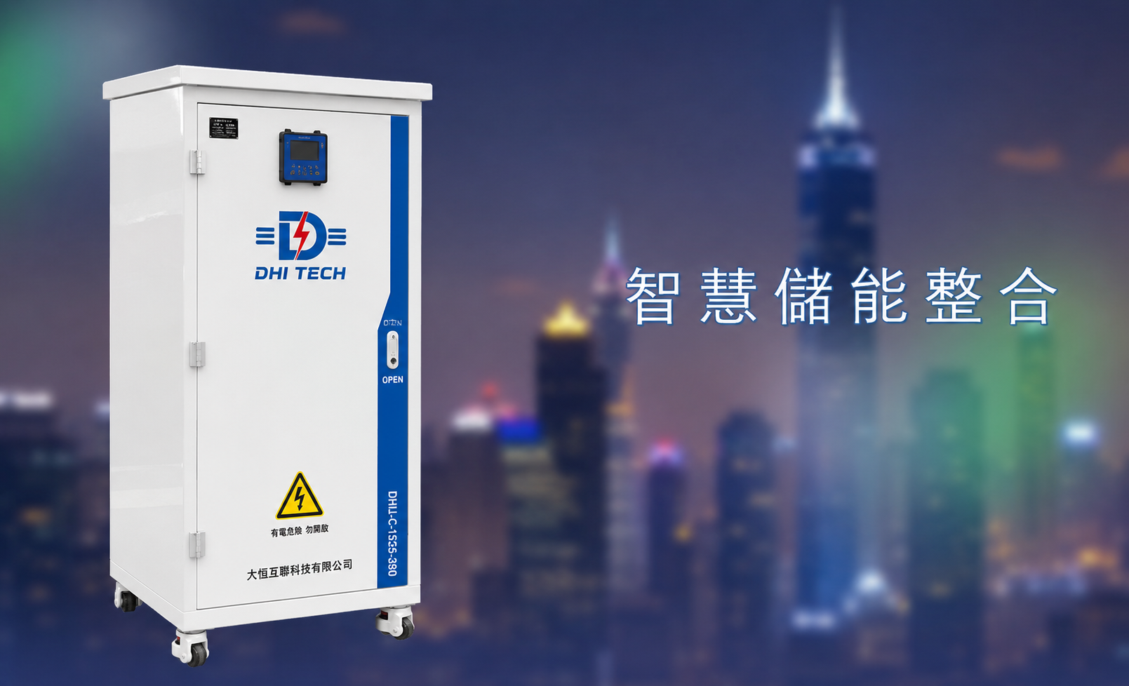 智慧儲能整合櫃